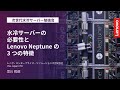 水冷サーバーの必要性とLenovo Neptuneの3つの特徴【レノボ】