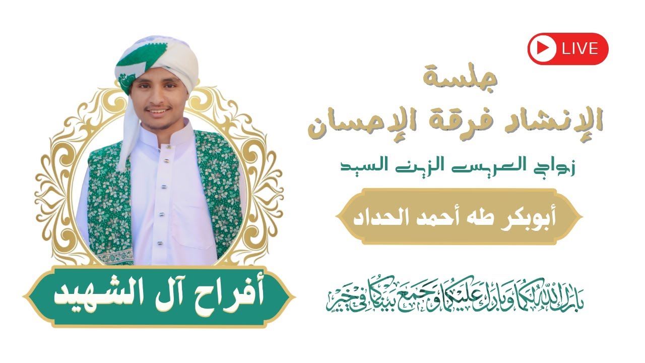 🔴 #الآن #بث_مباشر :
جلسة الإنشاد 
زواج السيد أبوبكر طه أحمد صالح الحداد