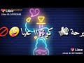 علمتها تبرح برحة كونتر علياااا علمتها تبرح برحة كونتر علياااا