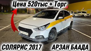 картинка: АРЗАН БААДА! СОЛЯРИС 2017 САТЫЛАТ #89099145367 Цена 520тыс + Торг СРОЧНАЯ ПРОДАЖА АВТО🔥🔥🔥