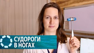 СУДОРОГИ В НОГАХ: причины