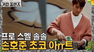 COFFEE FRIENDS 신메뉴! 맛도 모양도 좋은 호주니 핫초코♨ 180111 EP.2