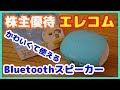 【株主優待】エレコム(6750)　～エレコム製品カタログでBluetoothスピーカー～