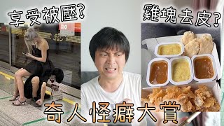 《奇人怪癖大賞》愛被壓著？麥樂雞塊去皮？