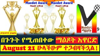 Maedot 90 media ማዕዶት 90 ሚዲያ #ethiopia #entertainment #zehabesha #shukshukta #ebs #ebc