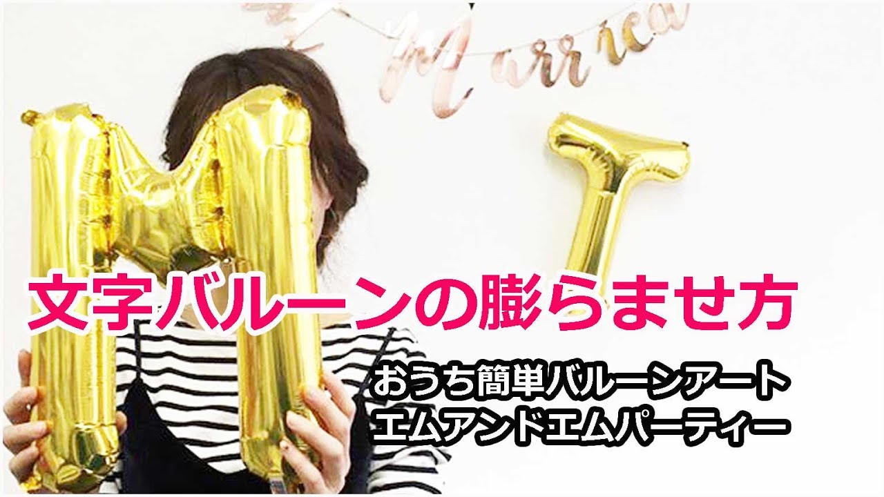 文字バルーンの膨らませ方】ヘリウムガスは不要！無料の空気で膨らませ 