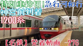 【名鉄】特別車締切！1200系 急行河和行 神宮前到着