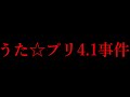 【そりゃ怒る】界隈史上もっとも炎上した騒動「うた☆プリ4.1事件」がヤバいと言われている理由がコレ&rarr;【行動全部が悪手】
