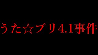 【そりゃ怒る】界隈史上もっとも炎上した騒動「うた☆プリ4.1事件」がヤバいと言われている理由がコレ→【行動全部が悪手】