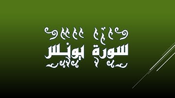 سورة يونس - 010 بصوت الشيخ سعود الشريم