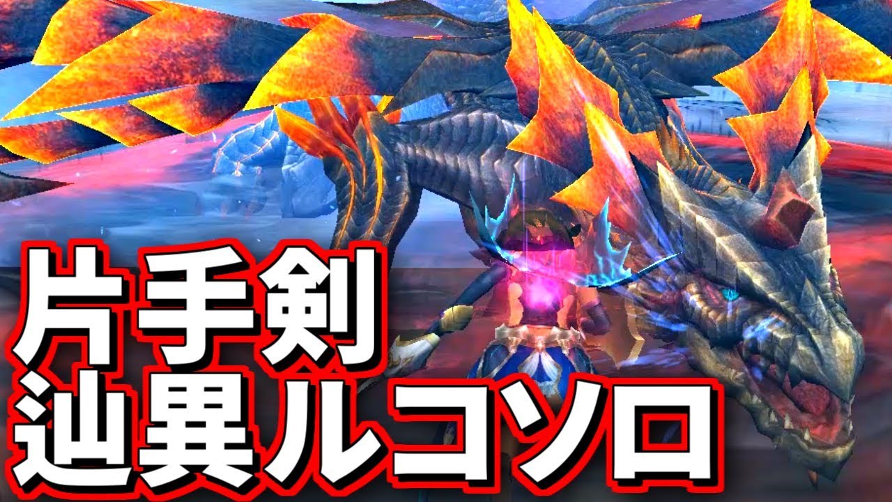 Mhf Z 辿異ルコ 4片手剣火事場ソロ10ラスタ討伐 Youtube
