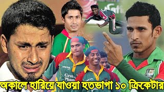 অকালে হারিয়ে যাওয়া ‘হতভাগা’ ১০ জন বাংলাদেশি ক্রিকেটার bangdesh cricket team | Mohammad Ashraful
