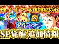 【ファンパレ2.5周年】追加情報公開！新神アイテム配布決定...掃討戦の回数増加！SP覚醒ボイス・スキル強化の必要凸数は...？【呪術廻戦ファントムパレード】