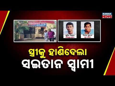 ସ୍ତ୍ରୀକୁ ହାଣିଦେଲା ସଇତାନ ସ୍ବାମୀ | Ganjam Crime News