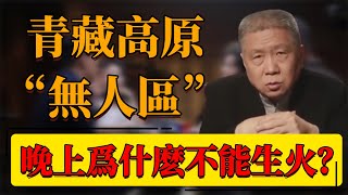 【無人區】青藏高原“無人區”晚上生火取暖等於找死看完這條視頻就徹底明白了#中国 #纪实 #时间 #窦文涛  #圆桌派 #心理學 #西藏 #青藏高原 #無人區 #西藏文化