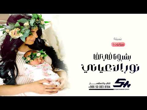 شيلة مولوده باسم اوسلين شيلة بشارة مولوده باسم اوسلين