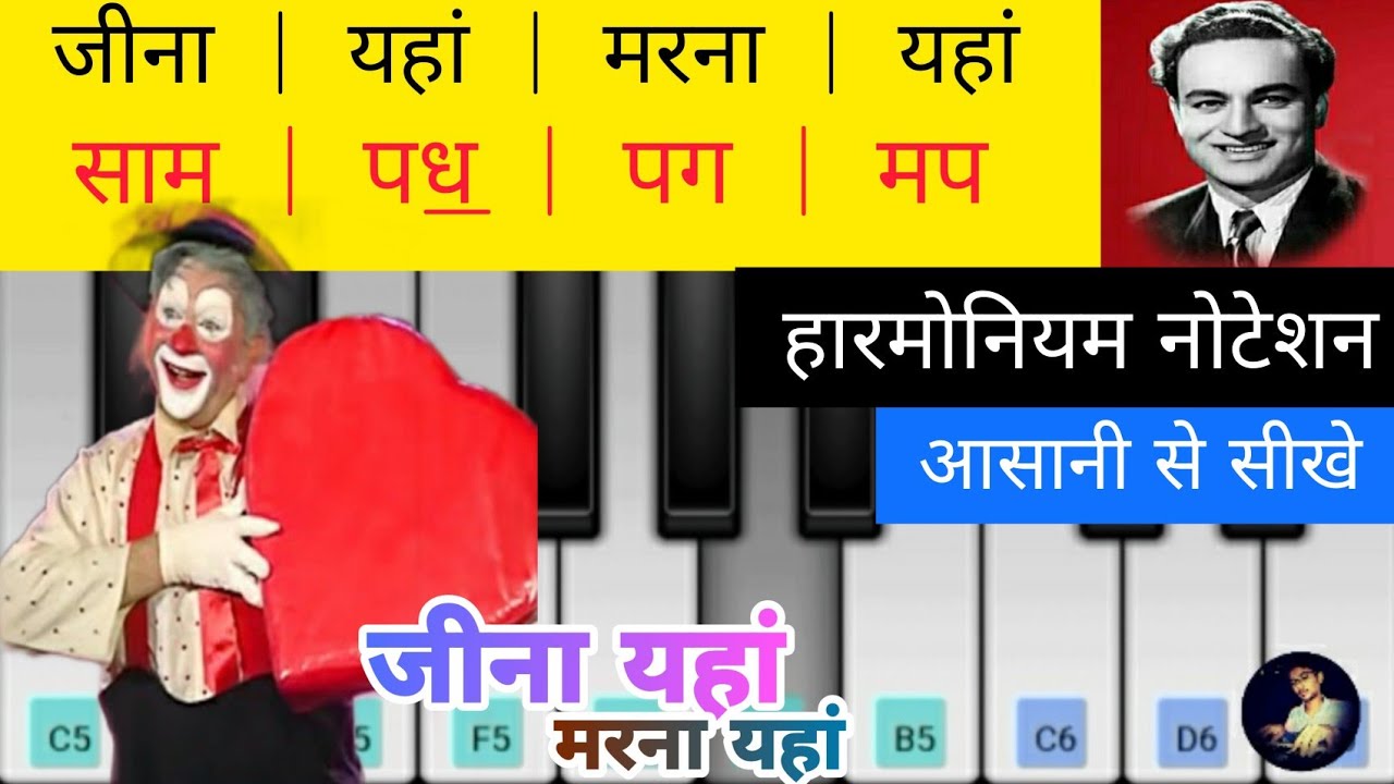 jina yayan marna yahan harmonium notes notation jeena yahan marna