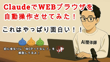 【AIとやってみた】ClaudeにWEBブラウザを操作させてみる！あと、初心者なりに「MCPってなに？」を解説してみました！