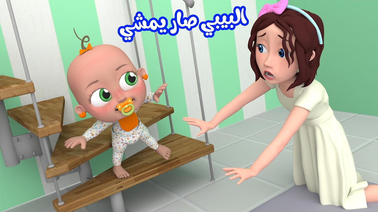 البيبي صار يمشي - لولو تشعر بالملل - رن رن | قناة وناسة بدون ايقاع