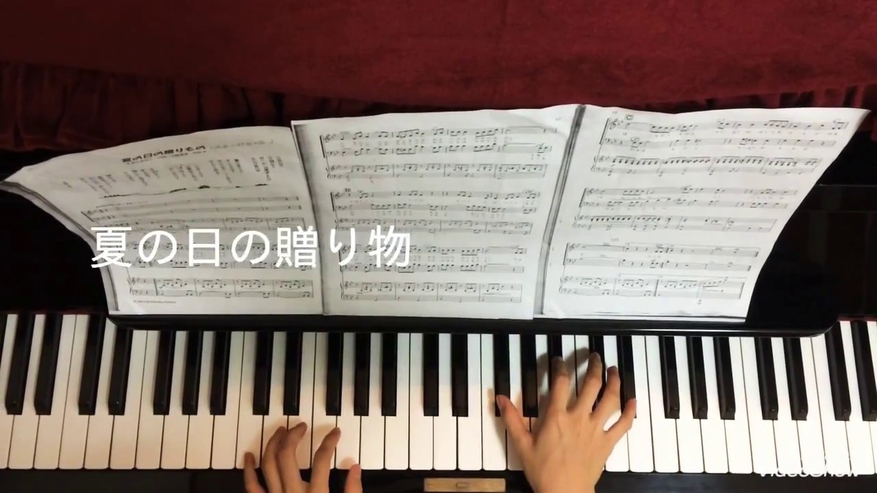 合唱曲 夏の日の贈り物 伴奏 Youtube