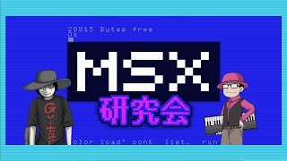 「MSX研究会」第9回「パロディウス」part.1　2026/1/16