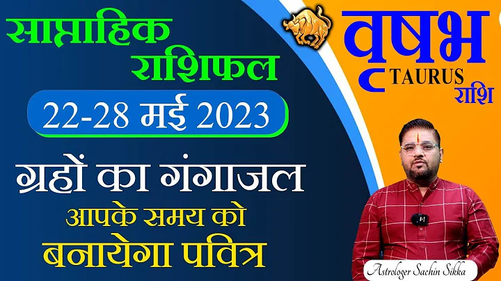Vrishabh-वृषभ राशि 22 से 28 May 2023 Saptahik Rashifal |Taurus Weekly Horoscope |Sachin Sikka