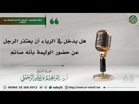 هل يدخل في الرياء أن يعتذر الرجل عن حضور الوليمة بأنه صائم شرح كتاب التوحيد إبراهيم الرحيلي