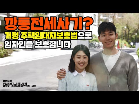 깡통전세사기? 개정 주택임대차보호법으로 임차인을 보호합니다 | 법tv