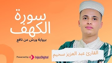 سورة الكهف مرتل كاملة للشيخ سحيم || Surah Al Kahf by Abdulaziz Sheim