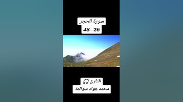سورة الحجر 26-48 : القارئ/محمد جواد سوالمة