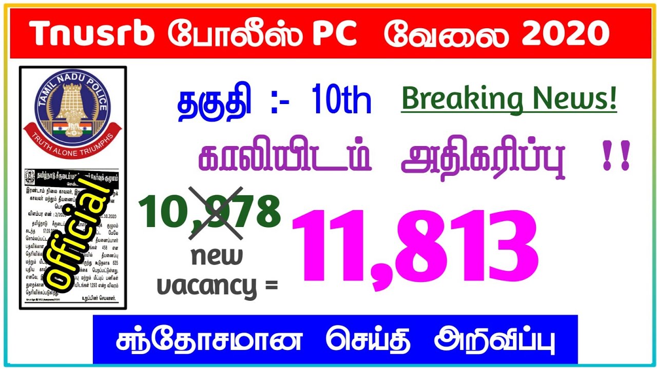 TNUSRB PC போலீஸ் 2020 vacancy increased 11,813 posts | tnusrb new vacancy police pc vacancy 2020