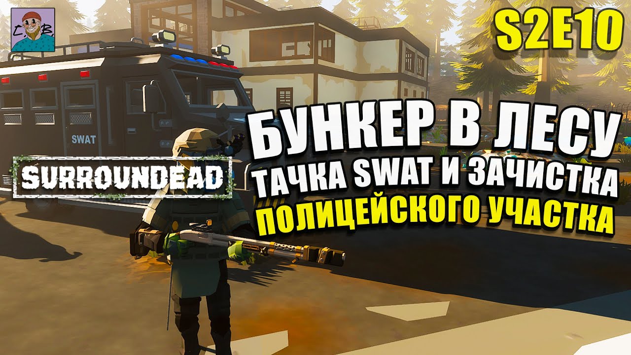 БОЛЬШЕ ЗОМБИ/НОВАЯ МАШИНА SWAT/ЧИСТКА БУНКЕРА/ПОЛИЦЕЙСКИЙ УЧАСТОК НА СЕВЕРЕ►ХАРД SURROUNDEAD [S2E10]