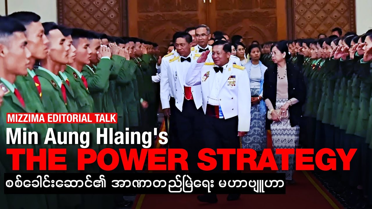 စစ်ခေါင်းဆောင်၏ အာဏာတည်မြဲရေး မဟာဗျူဟာ (Editorial Talk)