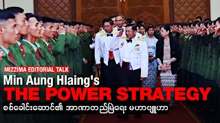 Download Lagu စစ်ခေါင်းဆောင်၏ အာဏာတည်မြဲရေး မဟာဗျူဟာ (Editorial Talk) MP3