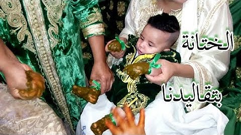 ليلة الختانة بالحنة و الشبة و الحرمل بتقاليدنا على حقها و طريقها