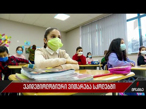 ეპიდემიური ვითარება სკოლებში