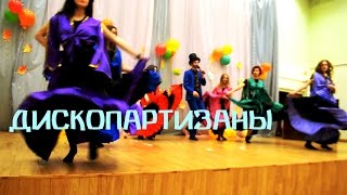 Филипп Киркоров - ДИСКОПАРТИЗАНЫ - пародия