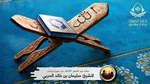 تلاوة رائعة من صلاة العيد ١٤٤٢هـ الشيخ: سليمان بن خالد الحربي