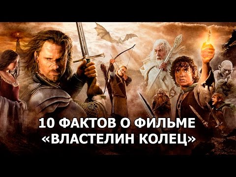 Видео: 10 ФАКТОВ О ФИЛЬМЕ «ВЛАСТЕЛИН КОЛЕЦ»