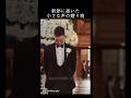 ㊗️90万再生🎊新郎に届いた小さな声の贈り物 #海外の反応 #感動する話 #shortsのサムネイル