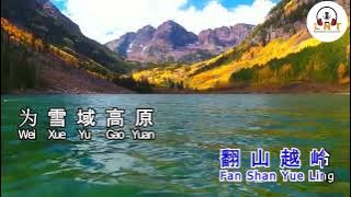 Tian Lu  天路 - 韓紅 Han hong
