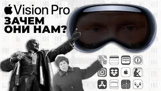 Apple Vision Pro - Зачем нужны эти очки?