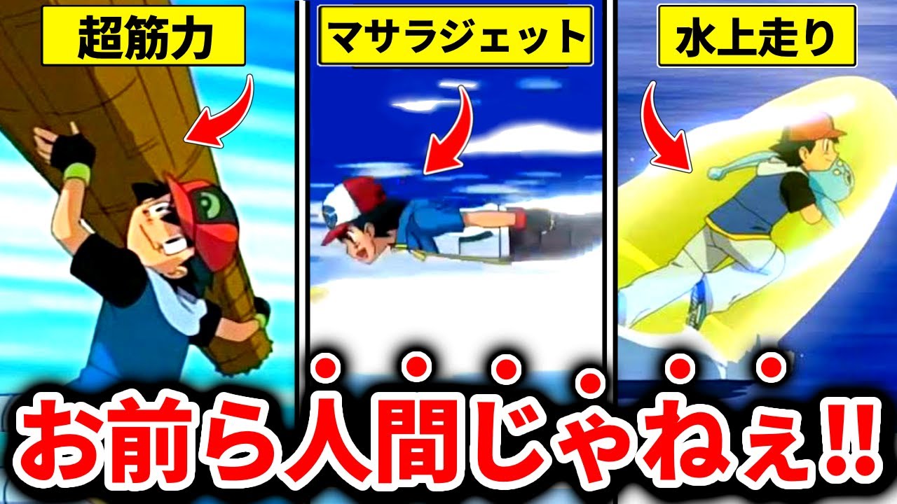 スーパーマサラ人になったらできること……【ポケモン/アニポケ/サトシ 