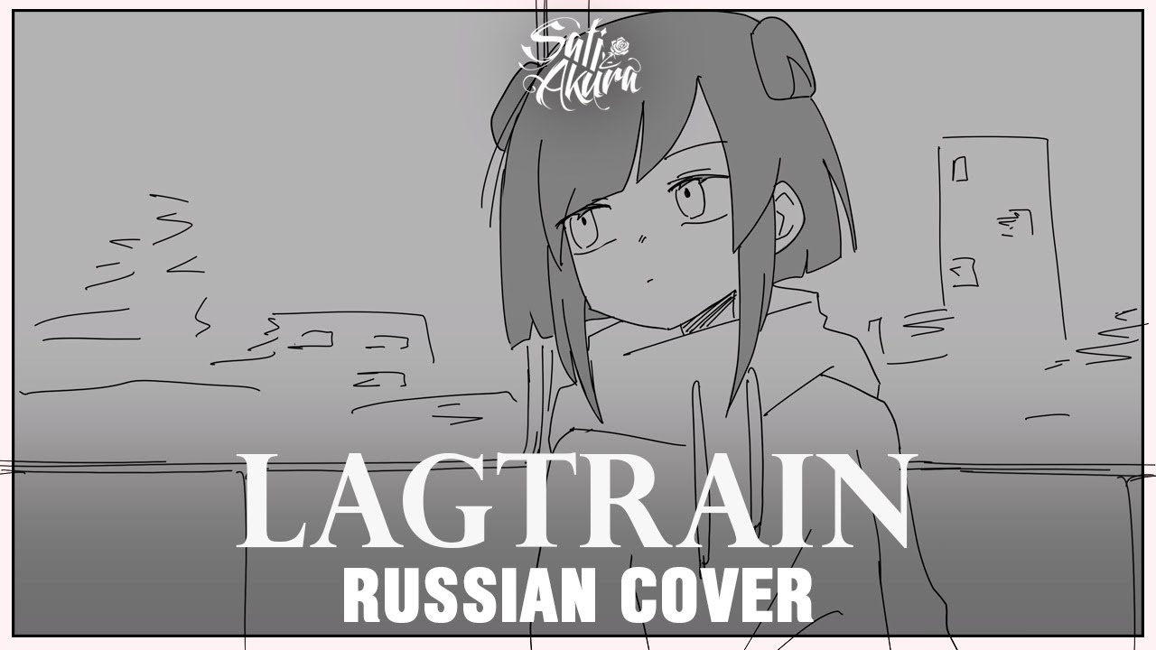 [VOCALOID RUS] Lagtrain (Cover by Sati Akura)