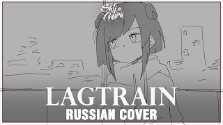 [VOCALOID на русском] Lagtrain (Cover by Sati Akura)