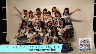 SKE48 2016 10月 生写真 チームE 3種コンプ SKEフェスティバル SKE48 2016 10月 生写真 チームE 3種コンプ SKEフェスティバル