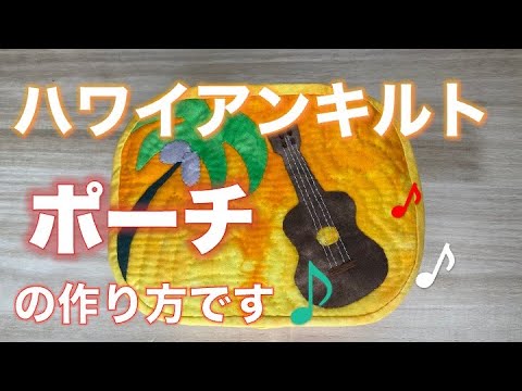 How to make a Hawaiian quilt pouch - YouTube