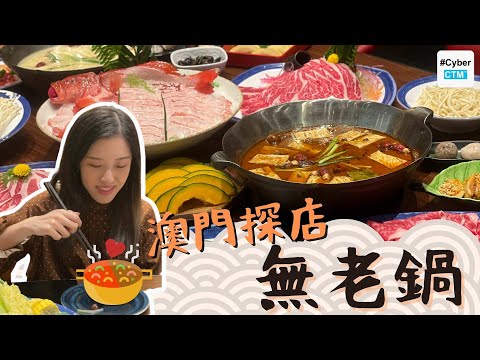 【澳門探店】人氣台式火鍋，港澳首間及唯一的無老鍋！