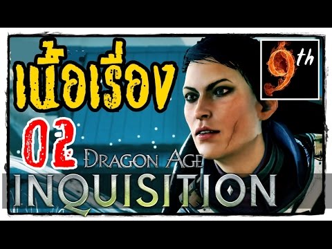 dragon age inquisition เนื้อเรื่อง  2022  คลายปม Dragon Age: Inquisition [เนื้อเรื่องย่อ ซับไทย] ตอน02:\