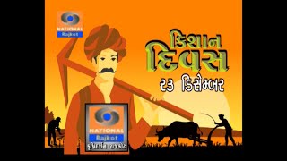 ૨૩ ડિસેમ્બર કિસાન દિવસ || કૃષિદર્શન વિશેષ કાર્યક્રમ || Krushidarshan Rajkot screenshot 5